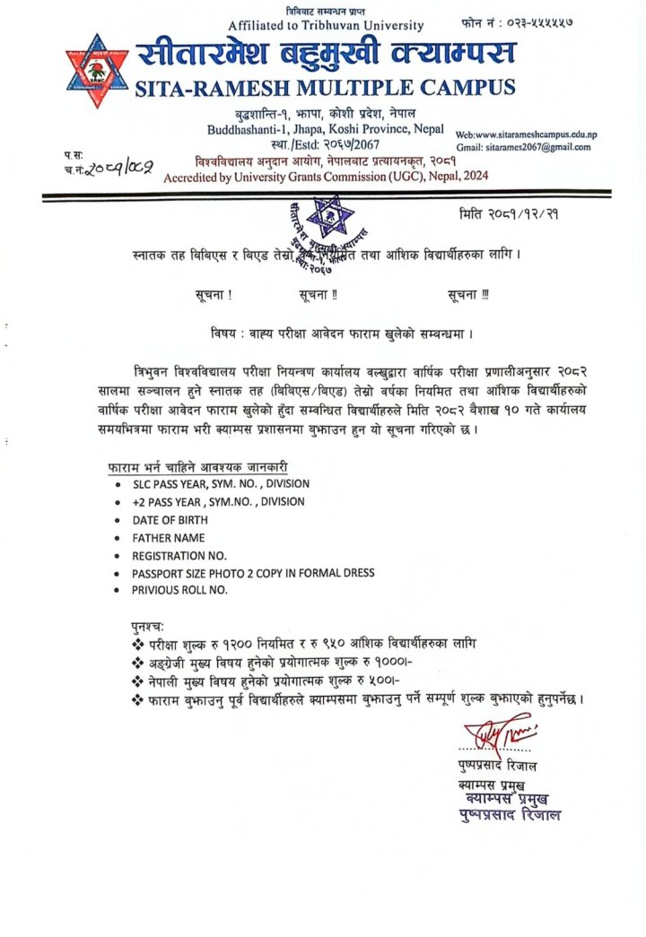 स्नातक तह तेस्रो (२०८२) को बाह्य परीक्षा आवेदन फारम खुलेको सम्बन्धि सूचना