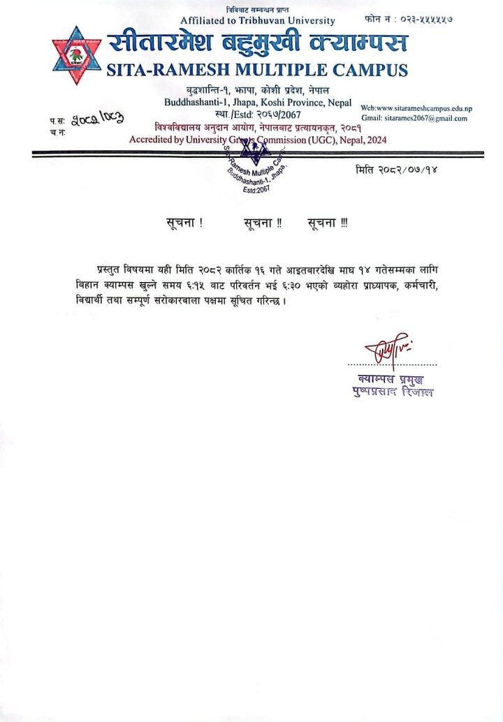 क्याम्पस समय परिवर्तन सम्बन्धमा