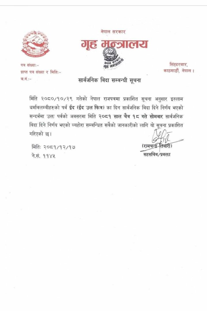 ईद उल फित्रको अवसरमा क्याम्पस बिदा सम्बन्धि सूचना